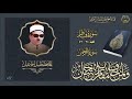 الحافظ خليل اسماعيل سورة فاطر 34 43 الرحمن كاملة محفل الحافظ خليل اسماعيل سورة فاطر 34 43 الرحمن كاملة محفل