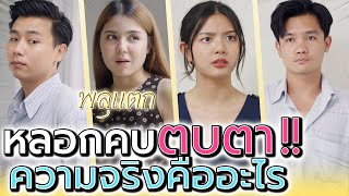 แค่หลอกใช้ เป็นไม้กันหมา !! อย่าหวังสูงนักเลย (ละครสั้น) - พลุแตก แชนแนล