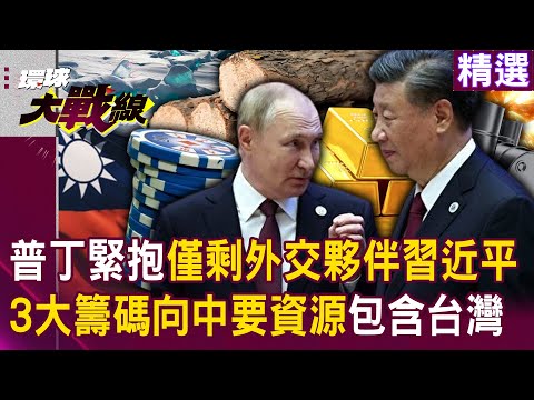 【精選】普丁大讚「著迷中國」緊抱僅剩外交夥伴習近平！再提3大籌碼要資源：台灣、遠東、西伯利亞｜#環球大戰線   @globalvisiontalk