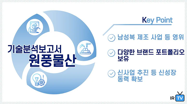 [기술분석] 원풍물산 - Kinloch Anderson 중심의 남성복 제조 전문기업