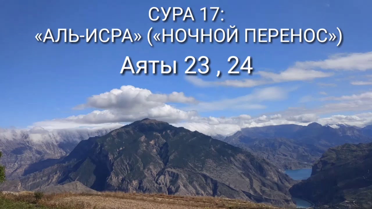 Сура 17 34. Коран Сура 17 аят 23 24. Сура Аль Исра 17:24. Сура Аль-Исра 17:23-24. Сура Исра 24 аят.