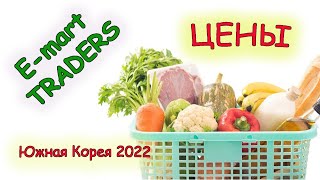 E-mart TRADERS. Цены на продукты в Южной Корее. Пусан 2022-2023.South Korea. Busan.
