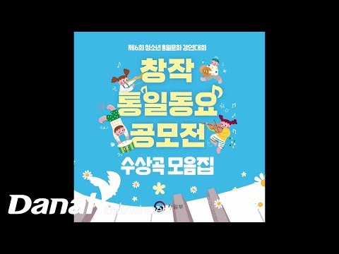 V.A - '제6회 청소년 통일문화 경연대회 창작 통일동요 공모전' - 평화통일 사행시 (Song by. 노래하는 아이들)