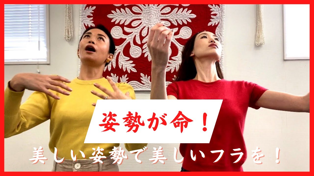 🌺美しいフラは美しい姿勢から！美しい姿勢で踊る方法教えちゃいます🌺