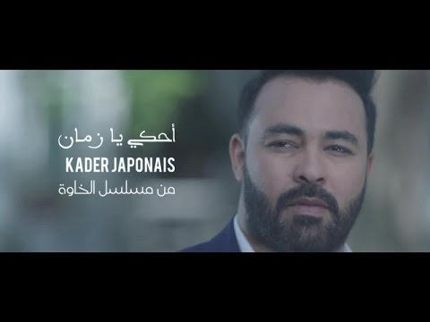 Kader Japonais - Ahki ya zman⎜Clip officiel 2017⎜قادر الجابوني - أحكي يا زمان