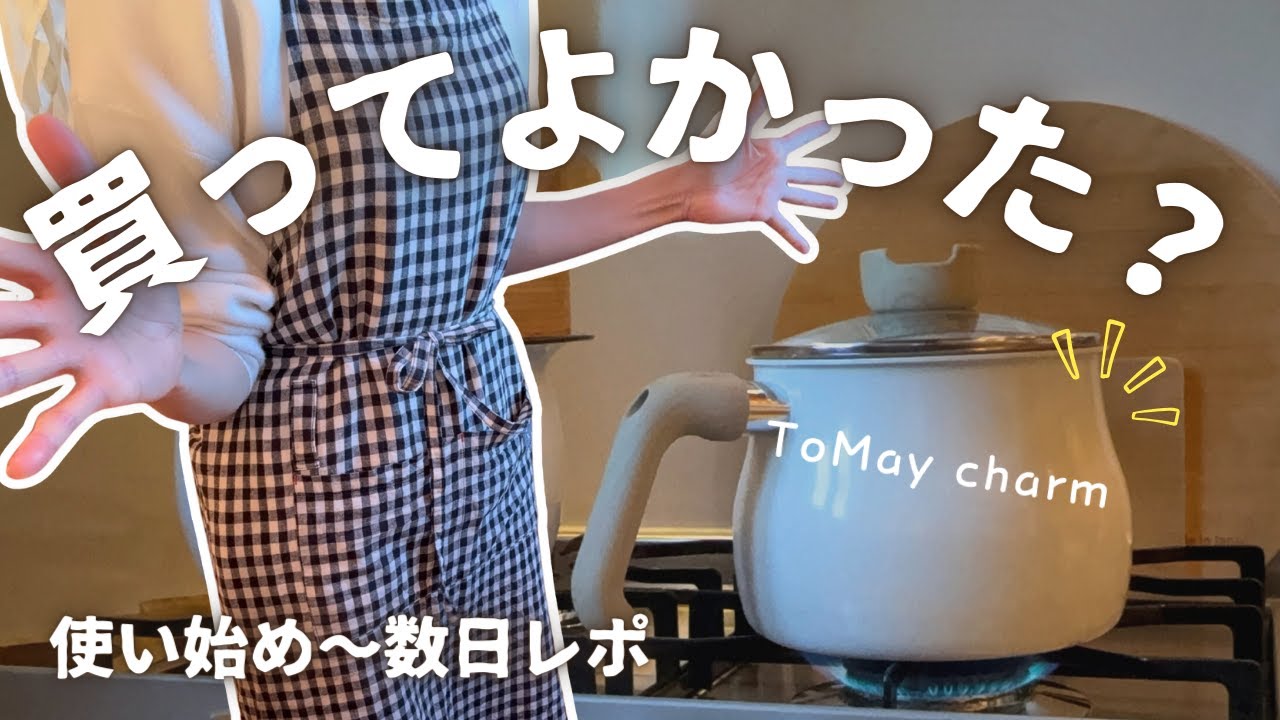 【買ってよかった】和平フレイズ ToMay charm マルチポットを選んだ理由｜使い始め～数日までのレビュー