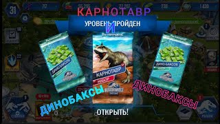 Землетрясение на карнотавра, дино баксы!!! Jurassic World The Game #6