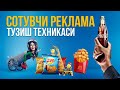 Ибрахим Гулямов | Сотувчи реклама тузиш техникаси