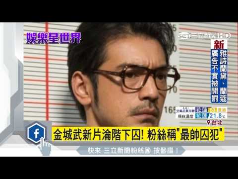 金城武新片淪階下囚！粉絲稱「最帥囚犯」｜三立新聞台