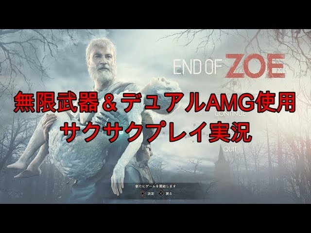 PS4版バイオハザード7】DLC「End of Zoe」を無限武器＆デュアルAMG