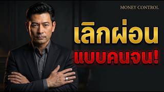 เลิกผ่อนแบบผิดๆ! 8 กับดักหนี้ที่จะทำให้คุณเสียอนาคต screenshot 5