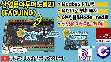 🔥[FA-DUINO#21] 산업용 아두이노(arduino)를 ESP8266보드로 모드버스(modbus) 제어해보기!(MQTT to Modbus)