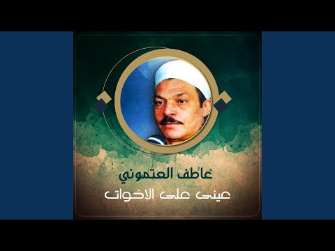 عينى على الاخوات