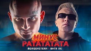 [МИНУС] MORGENSHTERN x ВИТЯ АК - РАТАТАТАТА