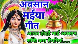 #video #AvsaniMaiyaSong Song of Mother Avsan 🌺 | Friends, Get Ready | Avsan Maiya Ke Geet | Bhajan