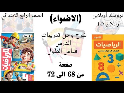 شرح وحل تدريبات درس قياس الطول رياضيات الأضواء للصف الرابع الابتدائي 2026 خطوة بخطوة 