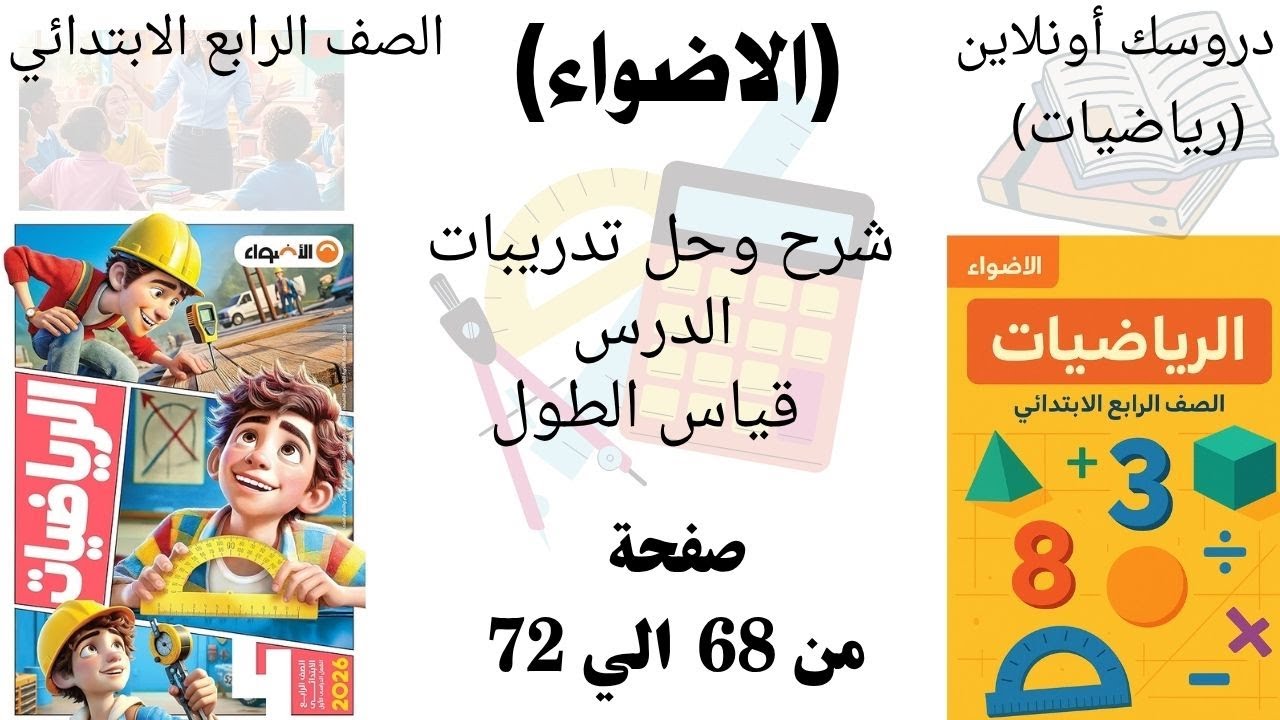 **شرح وحل تدريبات درس قياس الطول رياضيات الأضواء للصف الرابع الابتدائي 2026 خطوة بخطوة