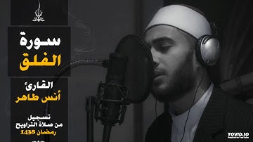 سورة الفلق | المصحف المرتل للقارئ أنس طاهر من رمضان ١٤٣٨هـ | Surah-AlFalaq