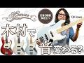 【New Momose】木材による弾き比べ【OK bass】