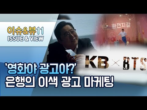 &amp;#39;<strong>영화야</strong>, 광고야?&amp;#39;…은행의 이색 광고 마케팅 / 머니투데이방송 (뉴스)