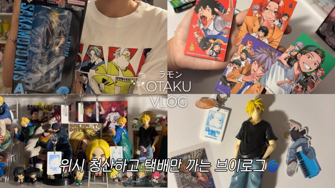 𝑉𝐿𝑂𝐺⌖ ˖° ♡택배까고 좋아하고 택배까고 좋아하고🛒• 오타쿠브이로그 • 사카모토데이즈 • 팬텀버스터즈 • 장식장 • 피규어깡 • 쿠지A상 • 쿠지피규어 • 택배깡 • 일상