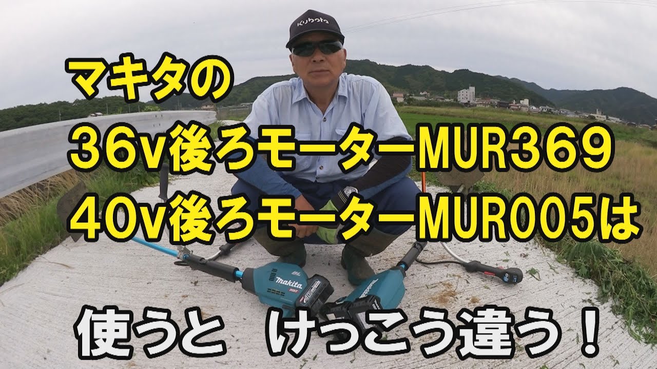 MUR369とMUR005、同じ36V後ろモーター機だけど、実際に使ったら