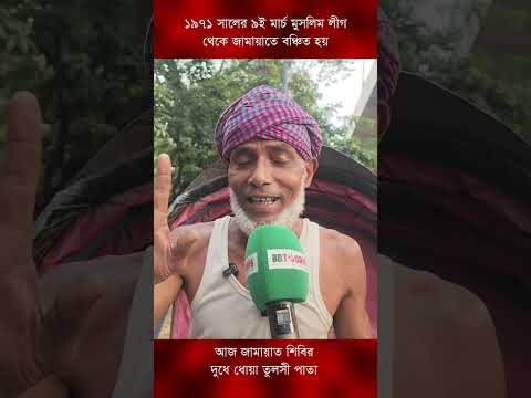 আজ জামায়াত শিবির দুধে ধোয়া তুলসী পাতা