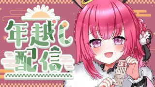 【 雑談 】2025年を振り返る年越し配信🎍【フェリシエ・プリエール / VTuber】