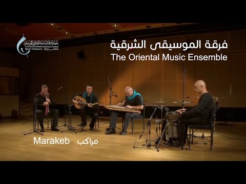 فرقة الموسيقى الشرقية - مراكب |  The Oriental Music Ensemble - Marakeb
