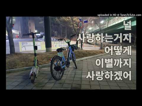 널 사랑하는거지 어떻게 이별까지 사랑하겠어 이소정 How can I love the heartbreak, you`re the one I love Sojung Lee