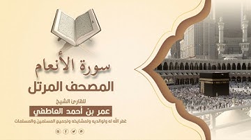 سورة الأنعام  |  المصحف المرتل للقارئ الشيخ عمر بن أحمد العاطفي