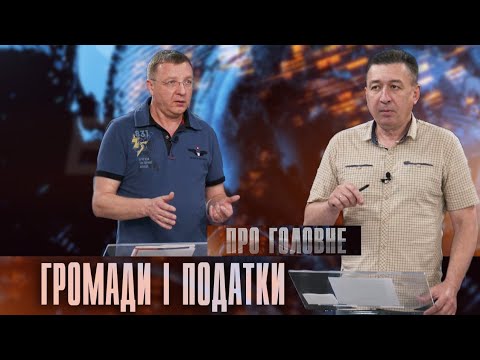 Про головне в деталях. М. Палійчук. Про збільшення податків
