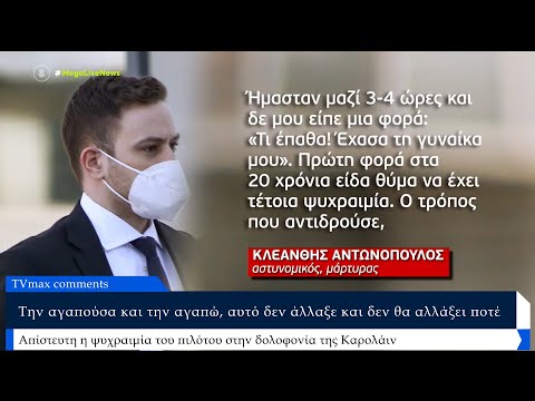 Βίντεο: Εξετάζονται οι μάρτυρες;