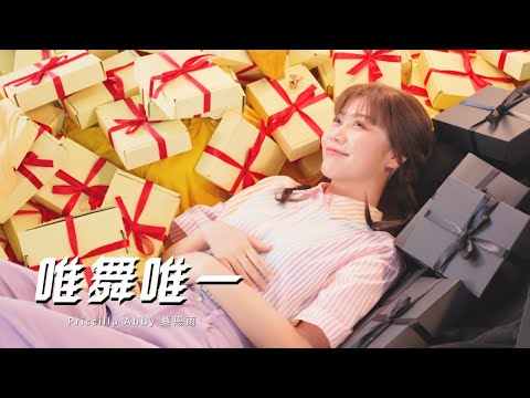 蔡恩雨 Priscilla Abby《唯舞唯一》官方 Official MV