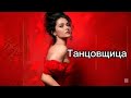 Танцовщица Виктор Могилатов 