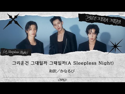 【和訳/かなるび】그리운건 그대일까 그때일까 (A Sleepless Night) - CNBLUE