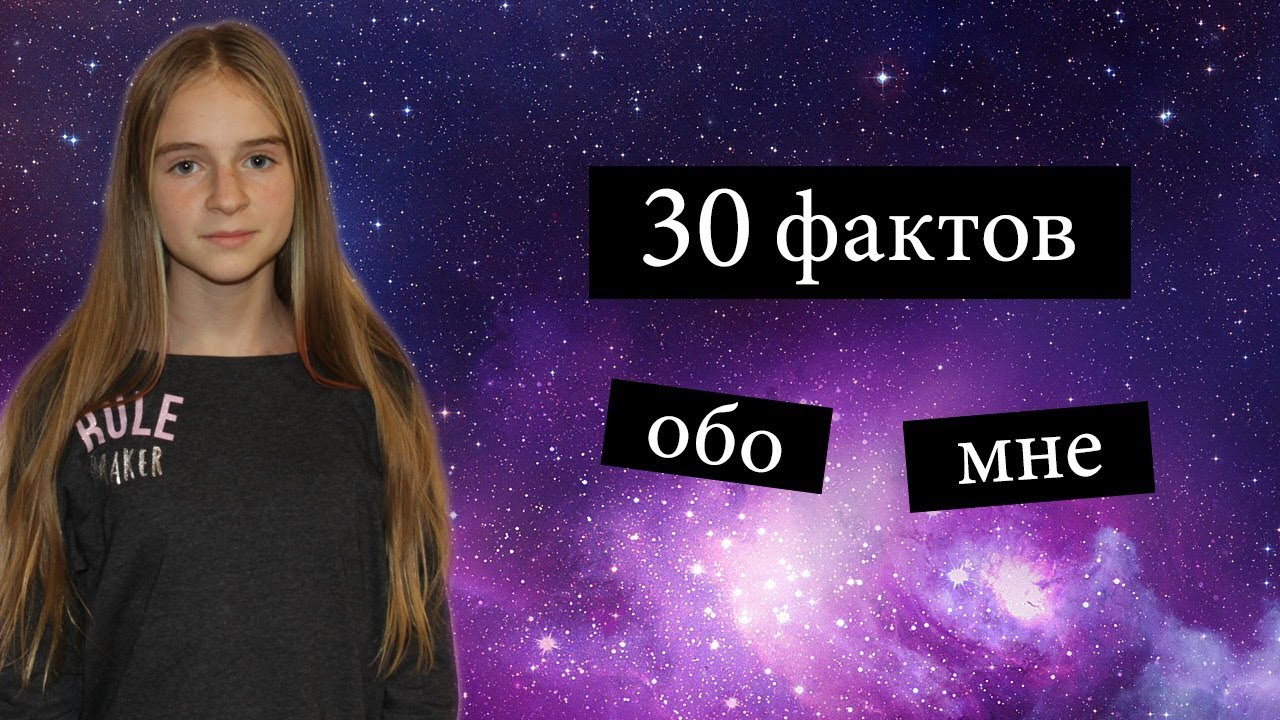 30 фактов