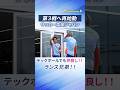 【どんな時でもランス兄弟】テックボールでコンビの良さを見せつける！