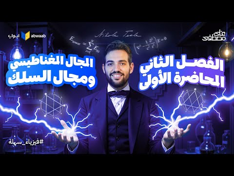 المجال المغناطيسي ومجال السلك شرح فيزياء الصف الثالث الثانوي 2026 مع م علي مصطفى