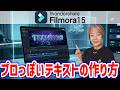 【Filmora 15】直感的に使える！新しいテキスト機能とデザインのコツ
