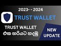 Trust wallet sinhala | how to create trust wallet | trust wallet create | #emoney_sinhala