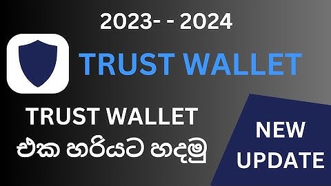 Trust wallet sinhala | how to create trust wallet | trust wallet create | #emoney_sinhala