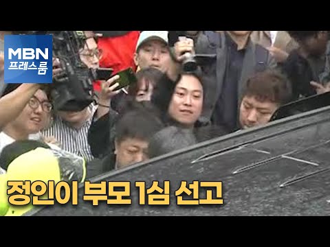 [MBN 프레스룸] 정인이 부모 1심 선고