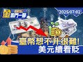 臺幣想不升很難！ 恐出現Fed「影子主席」 美元續看貶【#金臨門一腳 看財經】20250702 #金臨天下 #美國 #GDP #經濟 #放緩 #美元 #貶值 #川普 #聯準會 #鮑爾