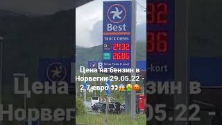 Цена на бензин в Норвегии. 29.05.22