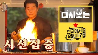 이것이 45년 경력 셰프의 짬바! 멋짐이 불타오르는 이연복 셰프 모음 ② | 현지에서먹힐까? | tvN D