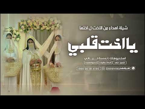 شيلة اهداء من الاخت ل اختها يا اخت قلبي جديد وحصريا 2026
