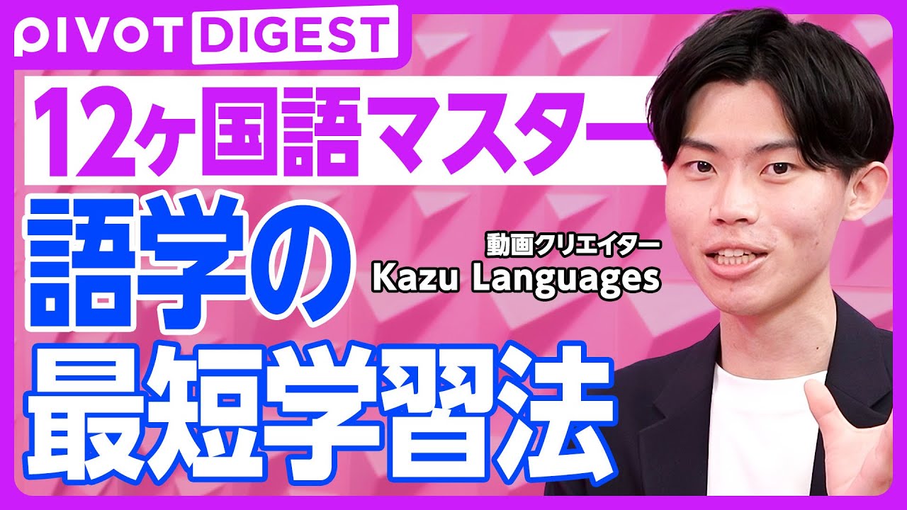 【DIGEST】語学は”勉強”するな／最初に押さえるべきフレーズ30／目的に応じた言語習得法／外国語学習とコミュニケーション能力