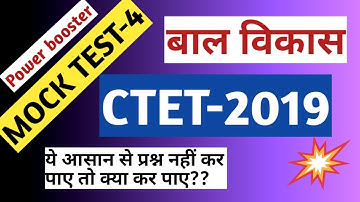 बाल विकास MOCK TEST-4||CTET-2019||ये आसान प्रश्न नहीं करे तो क्या किया?