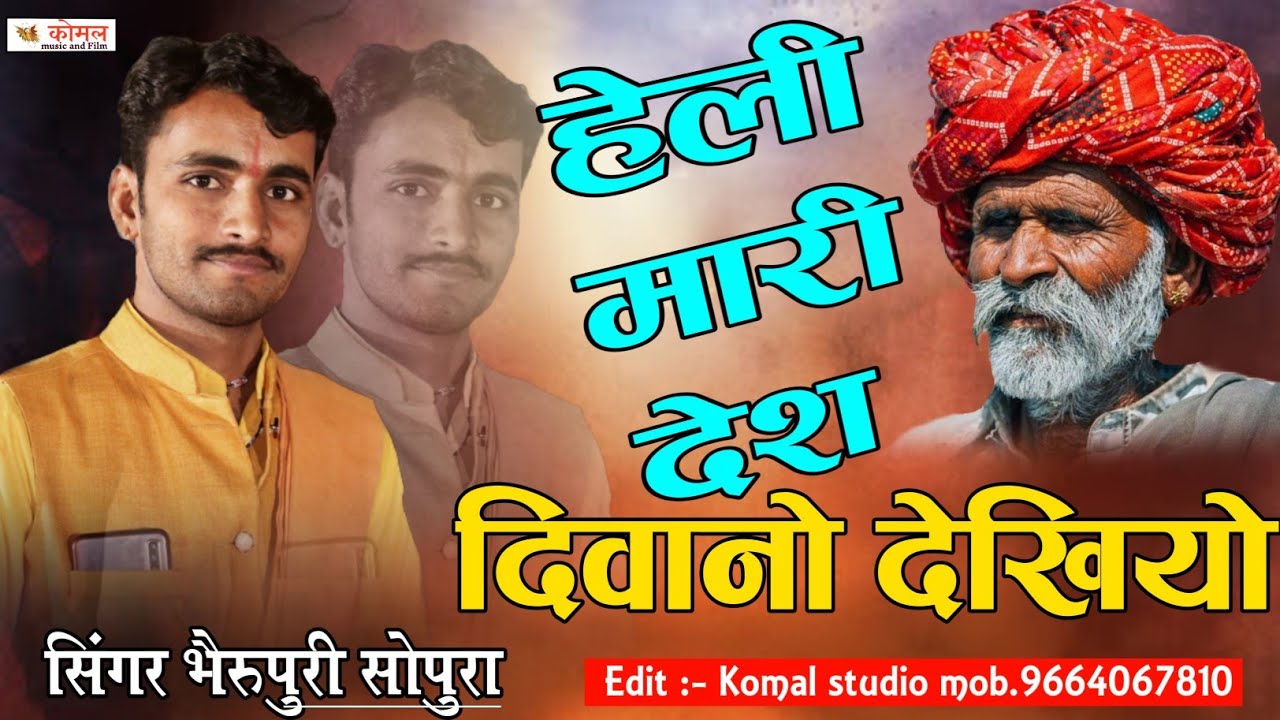 Bheru Puri sopura new propular bhajan 2022 !! हेली मारी देश दिवानो देखियो !! komal live HD